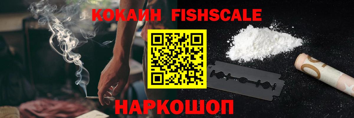 КОКАИН FishScale  Кокаин 98%  COCAIN  продажа наркотиков  Вход с VPN  Ставрополь 